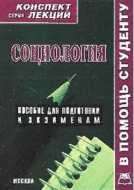 Социология: Конспект лекций: пособие для подготовки к экзаменам