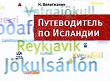 Путеводитель по Исландии / Изд. 2-е доп.