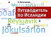 Путеводитель по Исландии / Изд. 2-е доп.