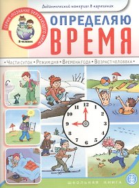 Определяю время Части суток... Дидактический материал в картинках (мПОМ) Шестернина