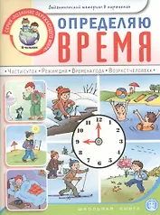 Определяю время Части суток... Дидактический материал в картинках (мПОМ) Шестернина