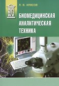 Биомедицинская аналитическая техника: учеб. пособие - 0