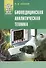 Биомедицинская аналитическая техника: учеб. пособие - 0