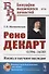 Рене Декарт (1596 -1650). Жизнь и научное наследие - 0