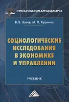 Социологические исследования в экономике и управлении. Учебник