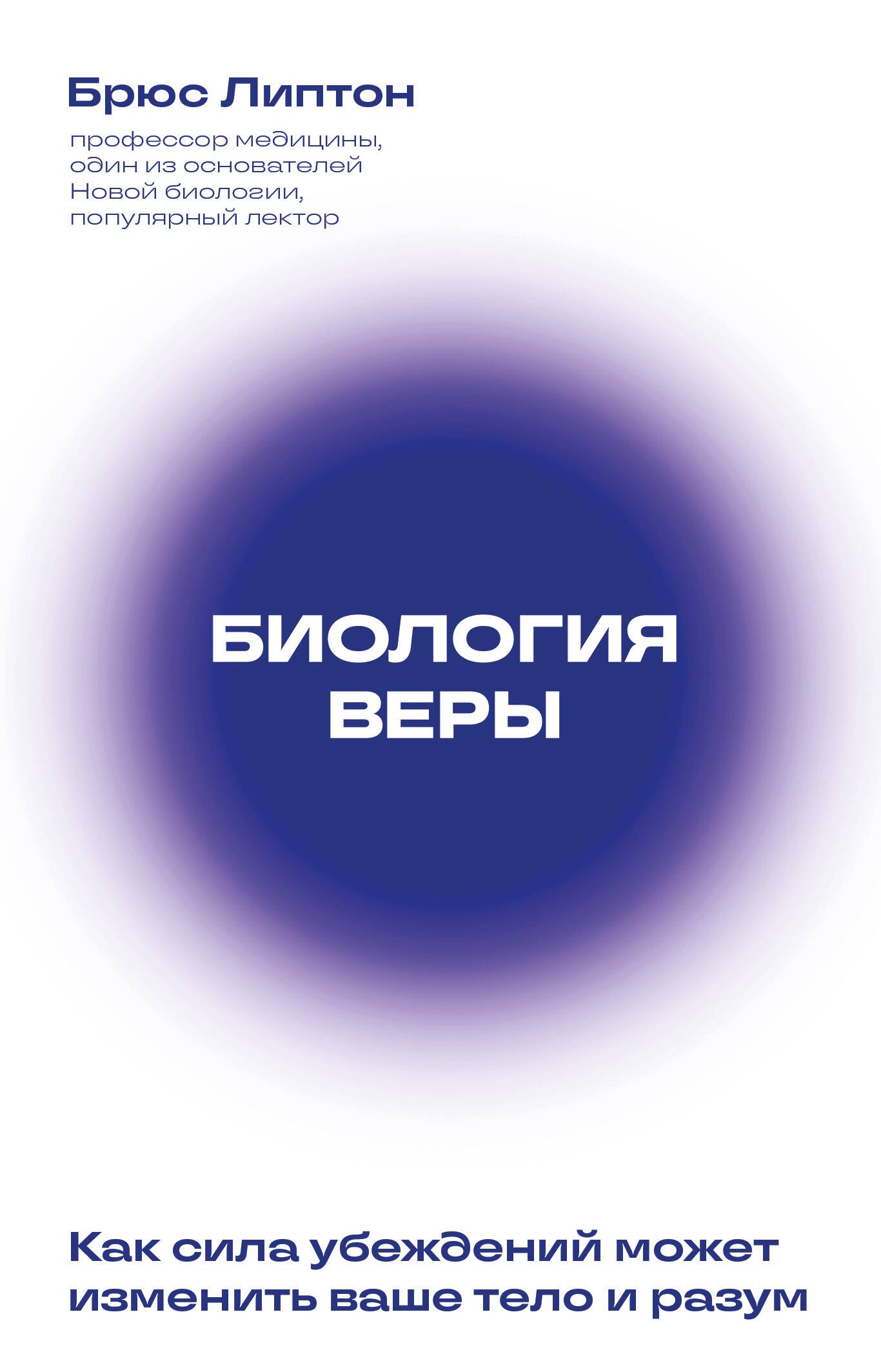 

Биология веры. Как сила убеждений может изменить ваше тело и разум (новое оф)