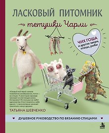 Ласковый питомник тетушки Чарли. Душевное руководство по вязанию спицами