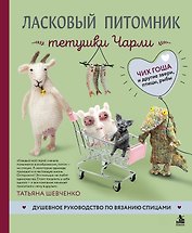 Ласковый питомник тетушки Чарли. Душевное руководство по вязанию спицами
