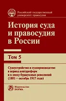 История суда и правосудия в России. Том 5.