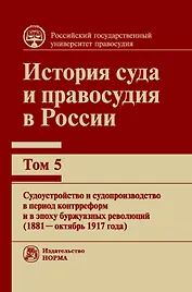 История суда и правосудия в России. Том 5.