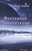 Внеземные цивилизации - 0