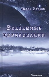 Внеземные цивилизации