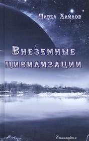 Внеземные цивилизации