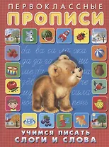 Первоклассные прописи. Учимся писать слоги и слова