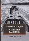 Время-не-ждет. Северные рассказы - 0