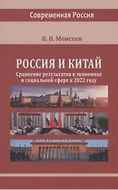 Россия и Китай: сравнение результатов в экономике и социальной сфере к 2022 году