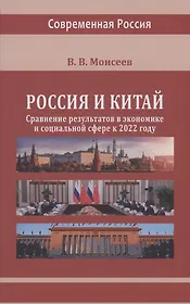 Россия и Китай: сравнение результатов в экономике и социальной сфере к 2022 году