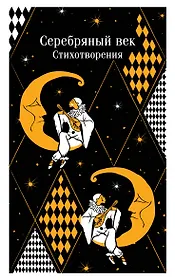 Серебряный век. Стихотворения