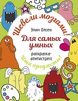 Для самых умных. Раскраска-антистресс