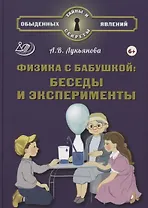 Физика с бабушкой: беседы и эксперименты (6+)