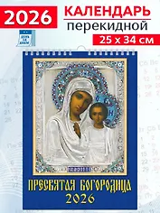 Календарь 2026г 250*345 «Иконы Пресвятой Богородицы» настенный, на спирали