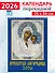 Календарь 2026г 250*345 «Иконы Пресвятой Богородицы» настенный, на спирали - 0
