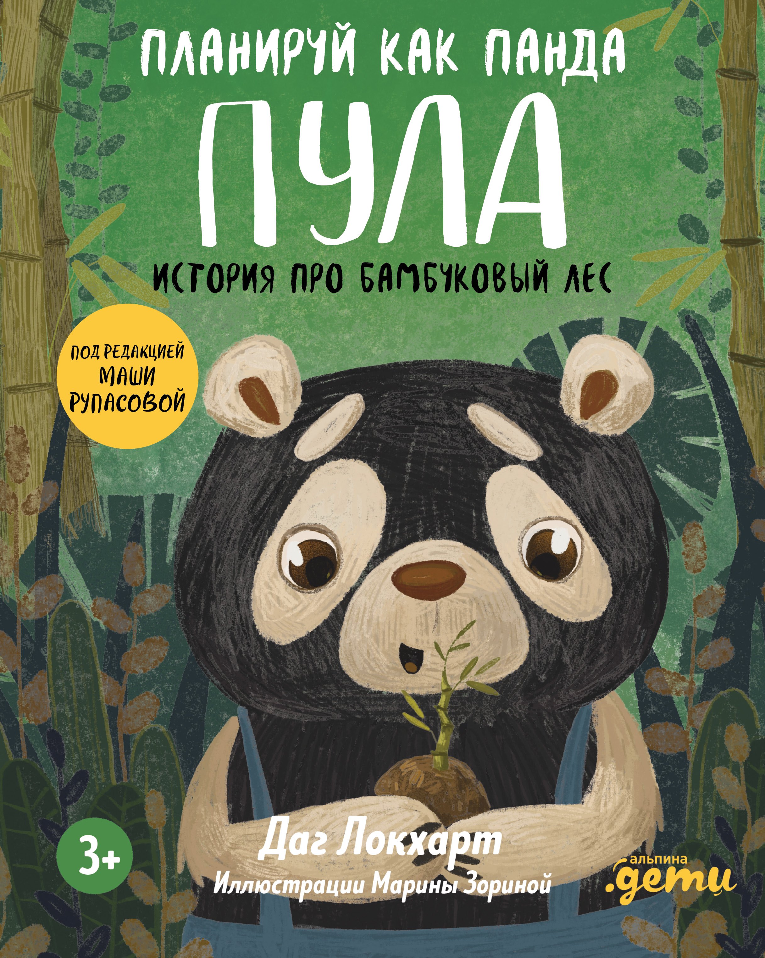 

Планируй как панда Пула. История про бамбуковый лес