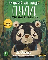 Планируй как панда Пула. История про бамбуковый лес