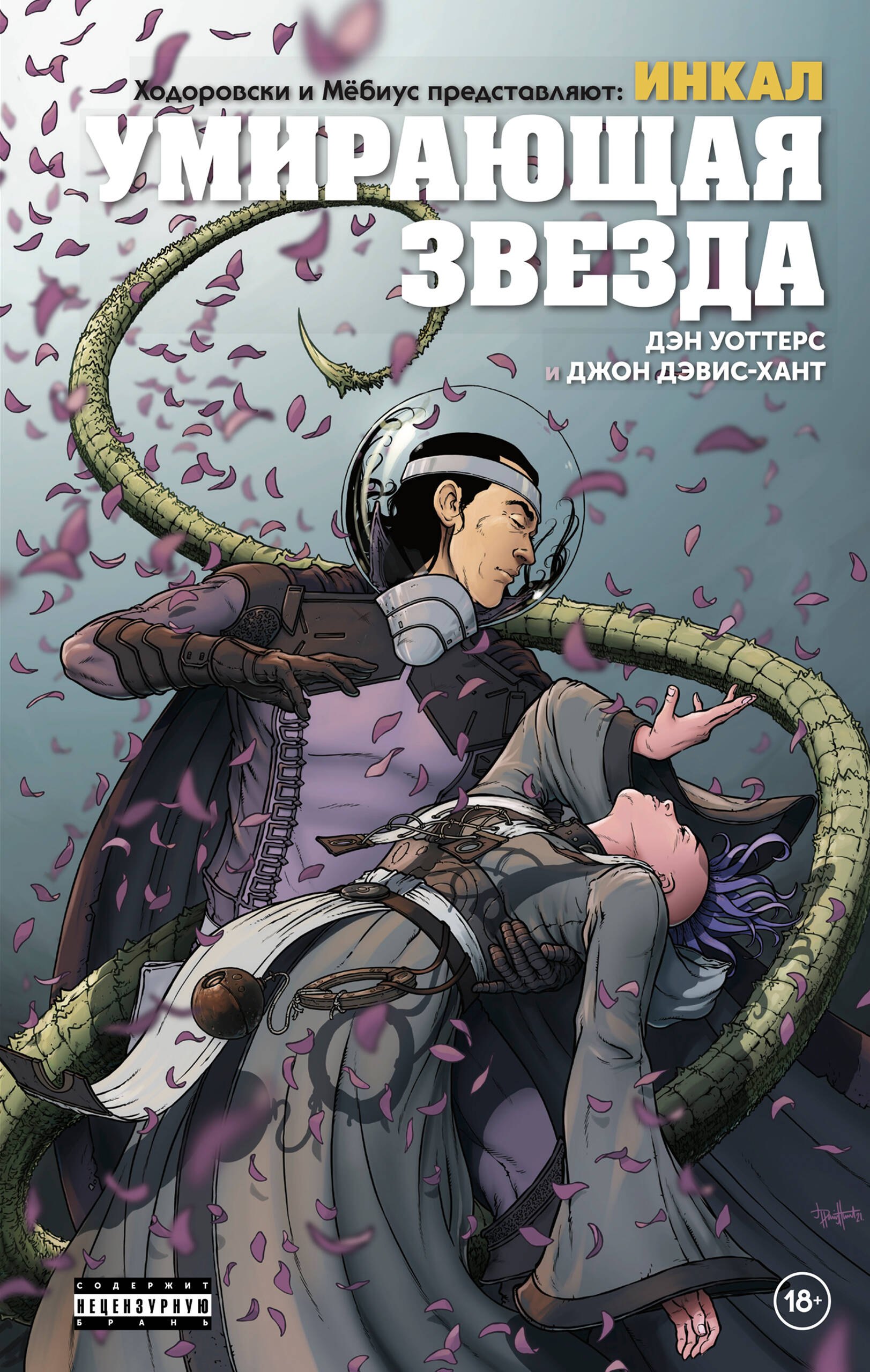 

Ходоровски и Мёбиус представляют: Инкал. Умирающая звезда