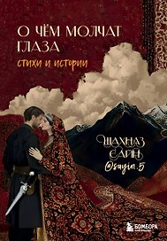 О чём молчат глаза. Стихи и истории Шахназ Сайн