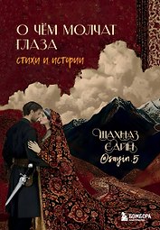 О чём молчат глаза. Стихи и истории Шахназ Сайн