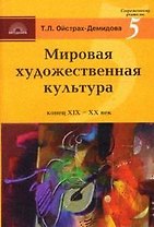 Мировая художественная культура  XIX-XX вв Стили направления творчество