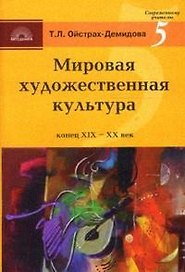 Мировая художественная культура  XIX-XX вв Стили направления творчество