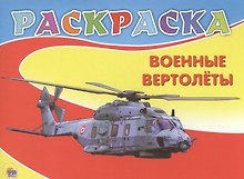 Военные вертолёты
