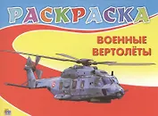 Военные вертолёты