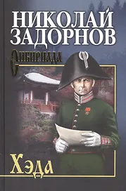 Хэда