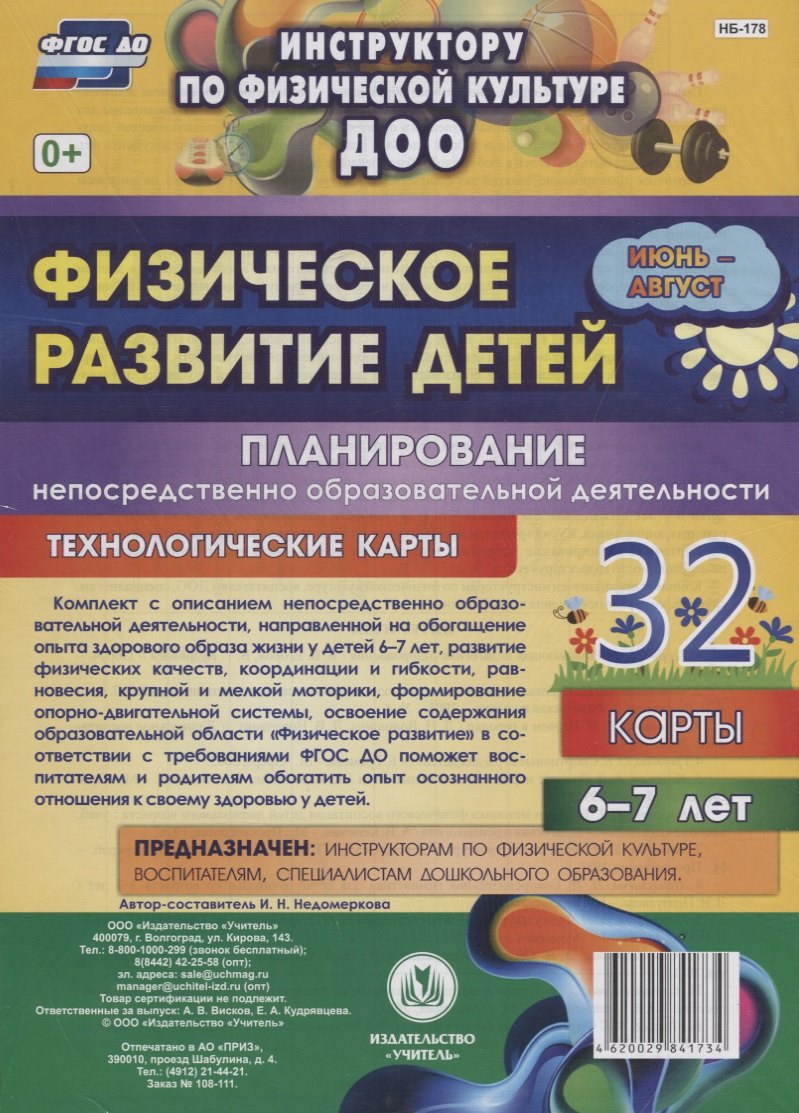 

Физическое развитие детей 6-7 лет. Планирование НОД. Технологические карты. Июнь-август