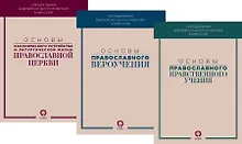 Основы канонического устройства и литургической жизни Православной Церкви