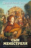 Квартет Дейлмарка. Книга 1. Сын менестреля - 0