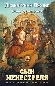 Квартет Дейлмарка. Книга 1. Сын менестреля