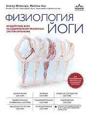 Физиология йоги. Воздействие асан на оздоровление различных систем организма