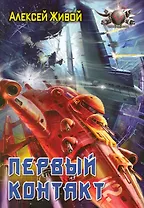 Первый контакт.