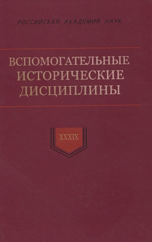 

Вспомогательные исторические дисциплины. Том XXXIX