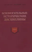 Вспомогательные исторические дисциплины. Том XXXIX