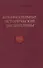 Вспомогательные исторические дисциплины. Том XXXIX - 0