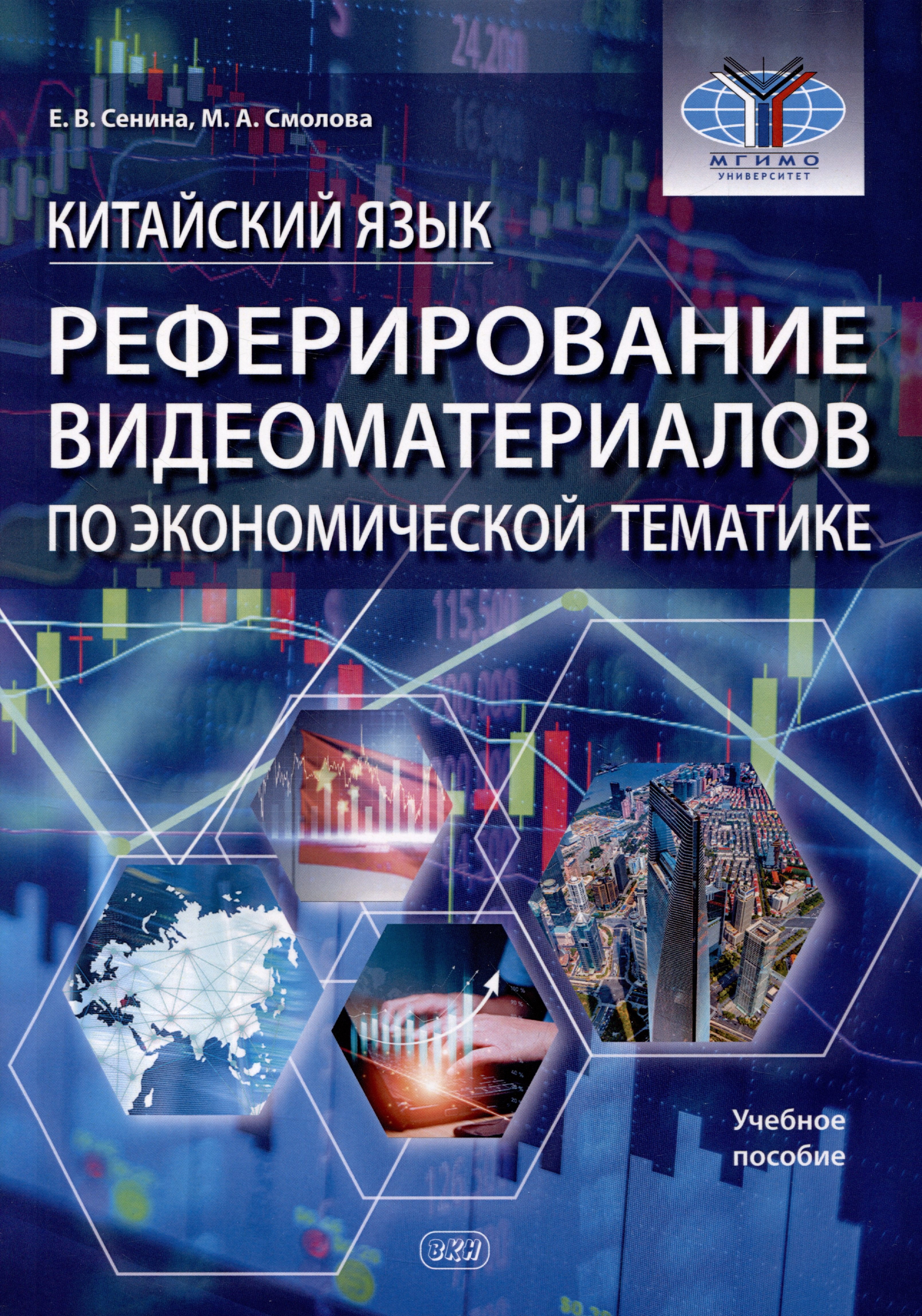 

Китайский язык. Реферирование видеоматериалов по экономической тематике: учебное пособие