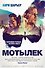 Мотылек - 0