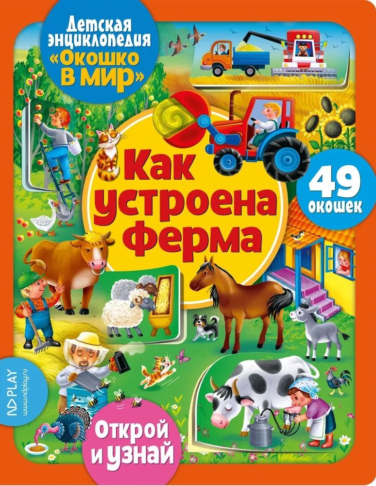 

Окошко в мир. Как устроена ферма
