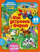 Окошко в мир. Как устроена ферма