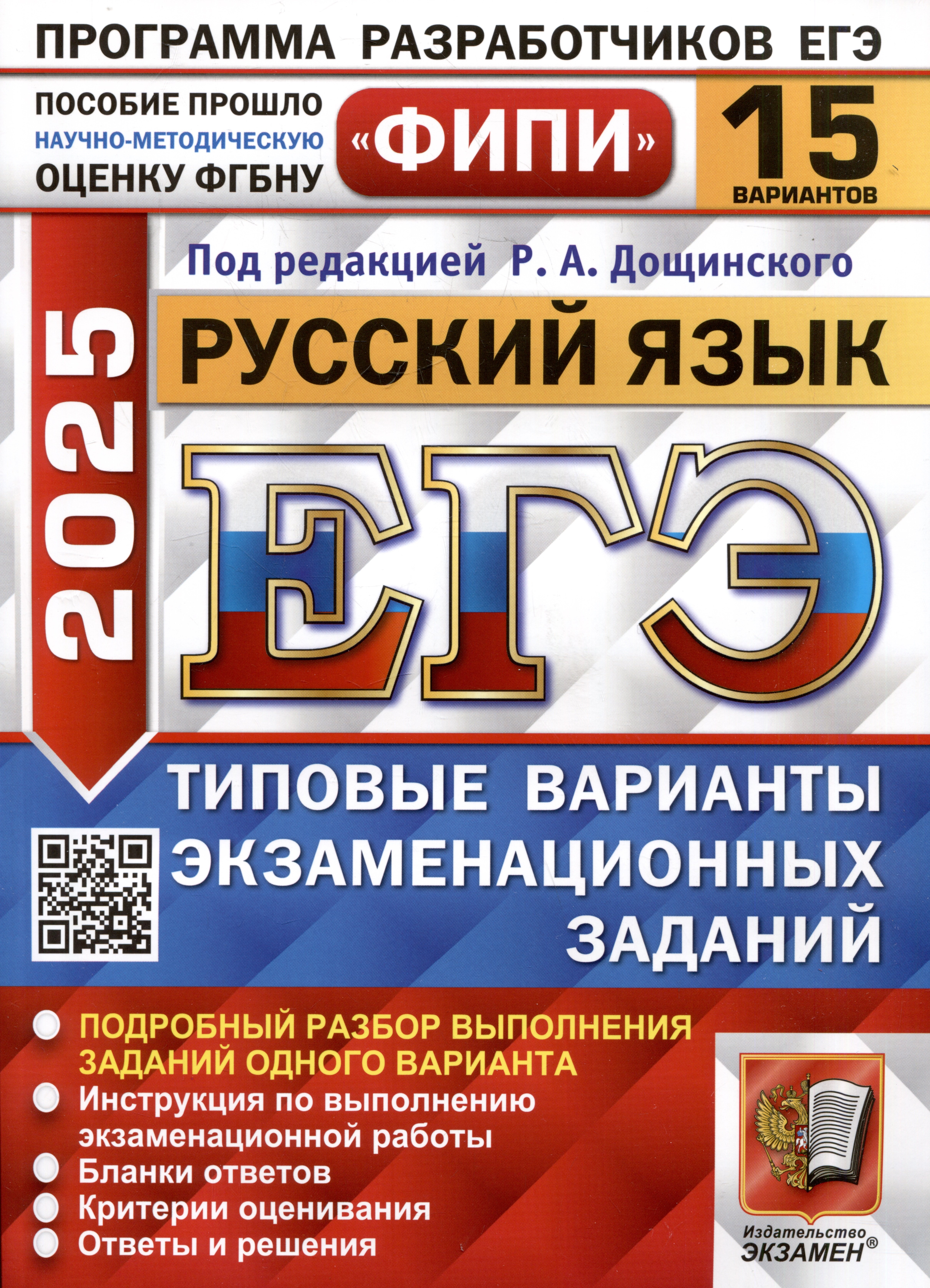 

ЕГЭ 2025. Русский язык. 15 вариантов. Типовые варианты экзаменационных заданий